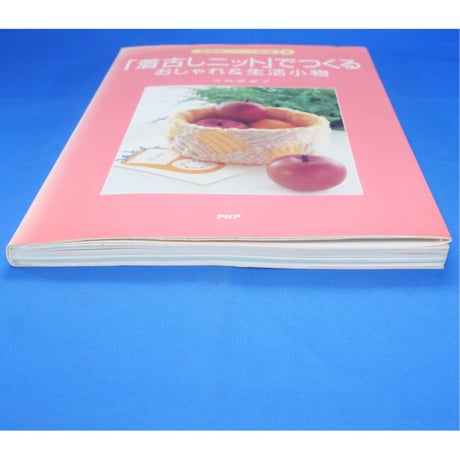 着古しニットでつくる おしゃれ＆生活小物 素敵なリメイク雑貨⑧ / 寺西恵里子 / PHP研究所