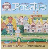 アイアムオリーブ 221号 / 1998年/平成10年8月 ハマナカ