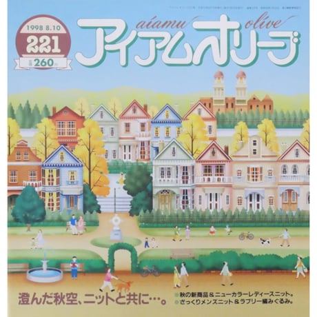 アイアムオリーブ 221号 / 1998年/平成10年8月 ハマナカ