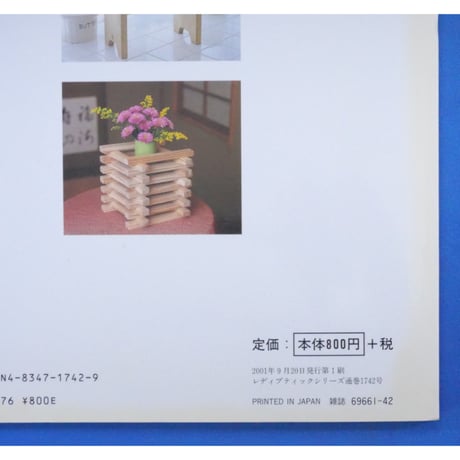 はじめてでもできる木工クラフト / レディブティックシリーズno.1742 / ブティック社