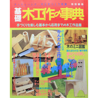 基礎木工作の事典 / ウッディハンズ 木工手づくり教室 特別編集 / パッチワーク通信社