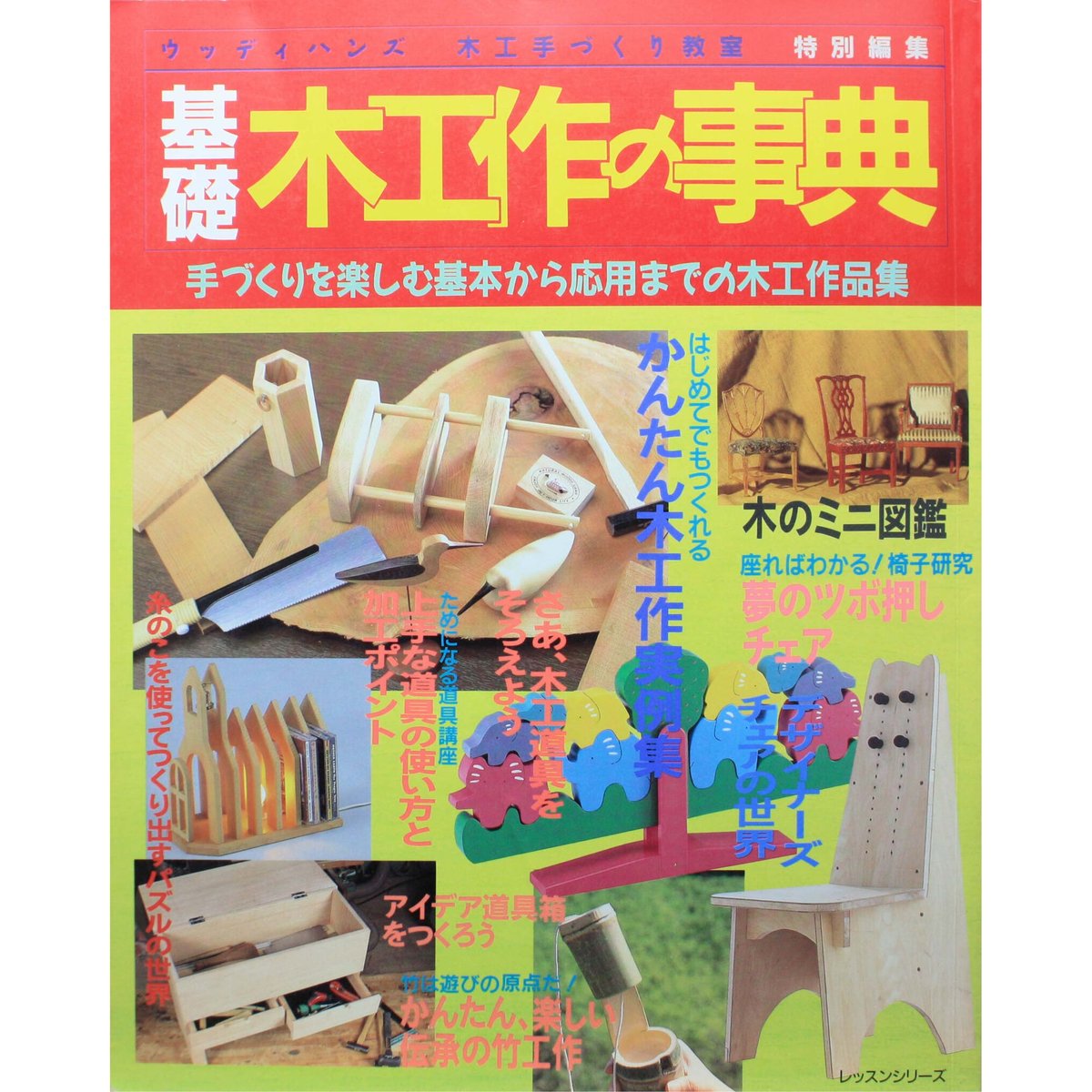 手づくり木工事典 30巻＆ウッディハンズ4巻 手づくり木工事典 30巻＆ウッディハンズ4巻