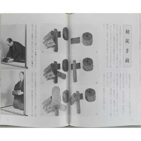 初歩の茶道 風炉点前 裏千家茶道教科2 千宗室 / 淡交社