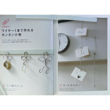 暮らしの中で楽しむワイヤー雑貨のつくり方 / 森永よし子 / 河出書房新社