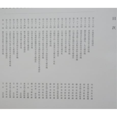 能衣装文様 / 山辺知行編 / 芸艸堂