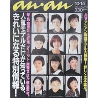 an・an アンアン 1994年10月 No.941 / マガジンハウス