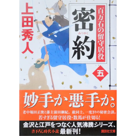 百万石の留守居役 全17巻セット / 上田秀人 講談社文庫
