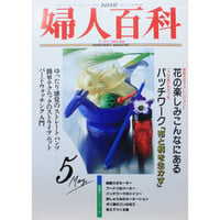 NHK婦人百科 平成4年 / 1992年5月号