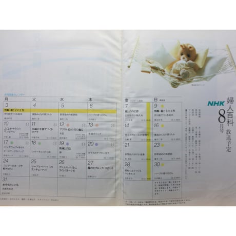 NHK婦人百科 昭和62年 / 1987年8月号