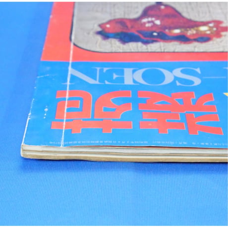 ラカム装苑 RAKAM SOEN 1972年1月号 / 文化出版局