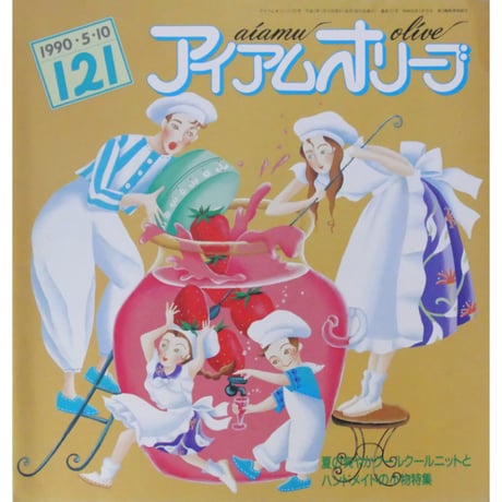 アイアムオリーブ 121号 / 1990年/平成2年5月 ハマナカ