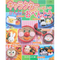 キャラクターいっぱいのかんたんおべんとう ブレネク・ユキコ / レディブティックシリーズno.1990 / ブティック社