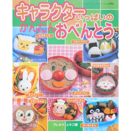キャラクターいっぱいのかんたんおべんとう ブレネク・ユキコ / レディブティックシリーズno.1990 / ブティック社