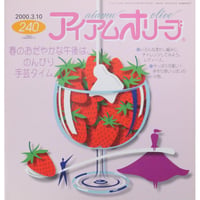 アイアムオリーブ 240号 / 2000年/平成12年3月 ハマナカ
