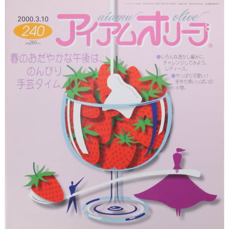 アイアムオリーブ 240号 / 2000年/平成12年3月 ハマナカ