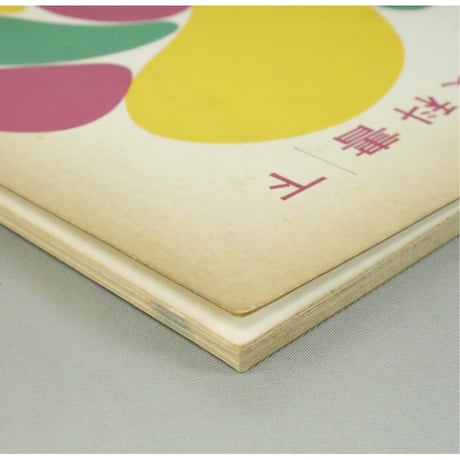 編物教科書 上下巻 / 昭和35年 / 東京ニュースタイル高等編物学院出版局