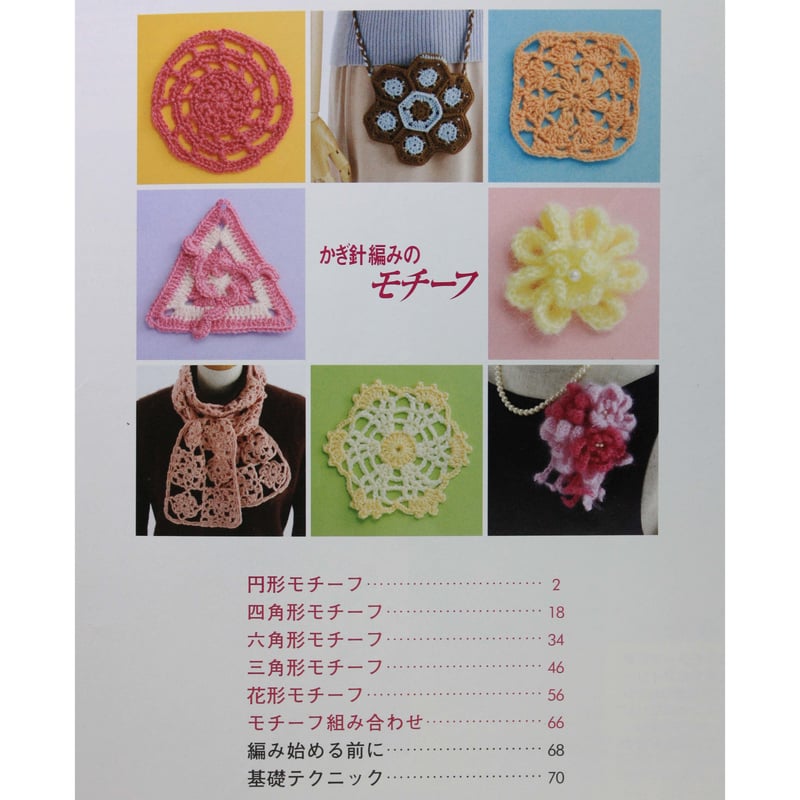 かぎ針編みのモチーフ レディブティックシリーズno.2080 ブティック社