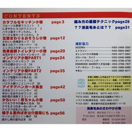 消臭毛糸のさわやか小物 においをとる！ / プチブティックシリーズ173 / ブティック社