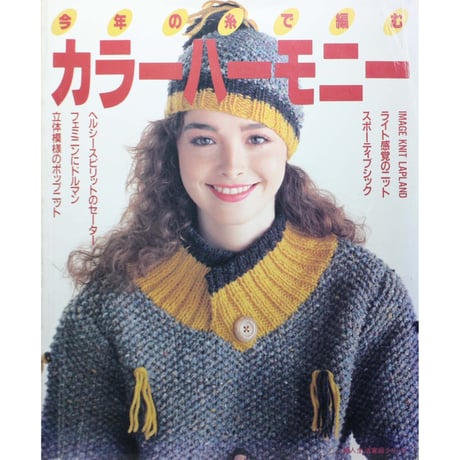 1970年／婦人生活・臨時増刊10月号／秋・冬のあみもの集。【昭和ノスタルジー】 75/10 婦人生活 臨時増刊 秋・冬のあみもの集 – 古書 朔の本
