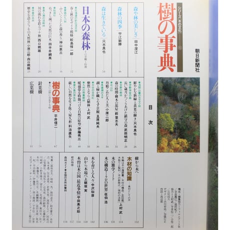 樹の事典 / 美しい森と自然の素材 / シリーズ木の文化① / 朝日新聞社