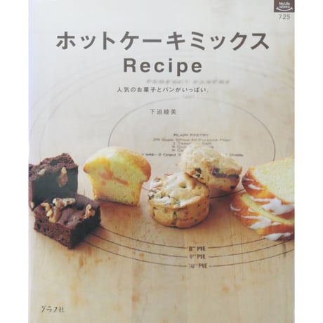 ホットケーキミックスRecipe 人気のお菓子とパンがいっぱい。 下迫綾美 / グラフ社