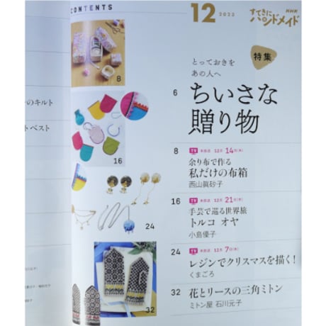 NHKすてきにハンドメイド 2023年12月号
