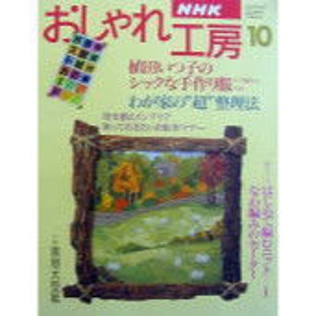 おしゃれ工房　2006年1月号〜2010年3月号　裁断済み おしゃれ工房 2006年1月号〜2010年3月号 裁断済み おしゃれ