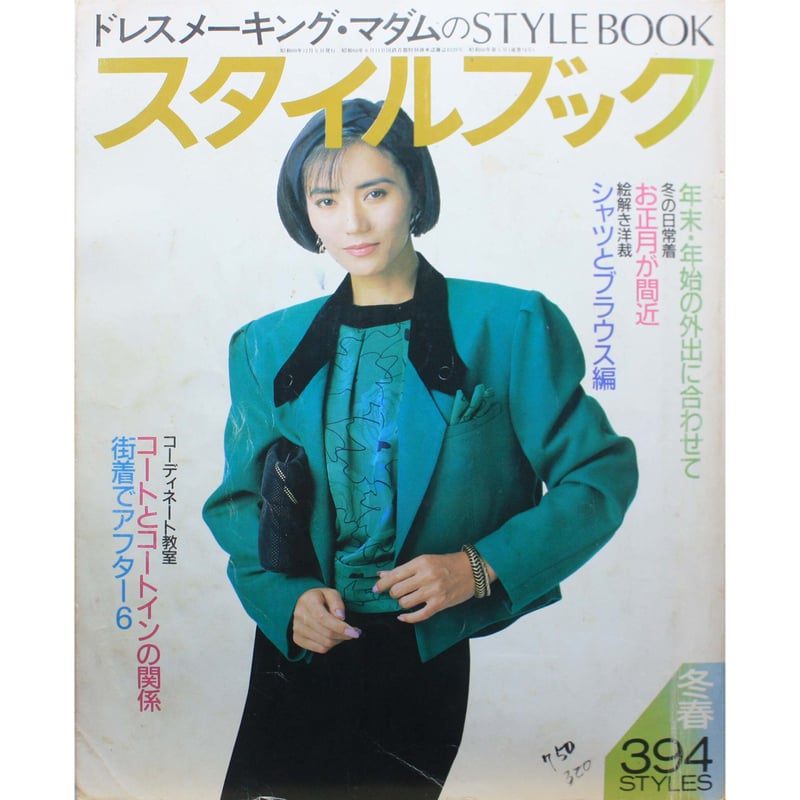 ドレスメーキング・マダムのスタイルブック 冬春 / 1985~86 no.78 
