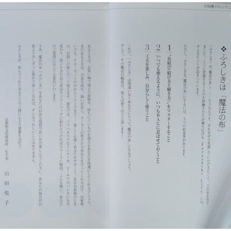 大和撫子のふろしき生活一週間 / 山田悦子 / 辰巳出版