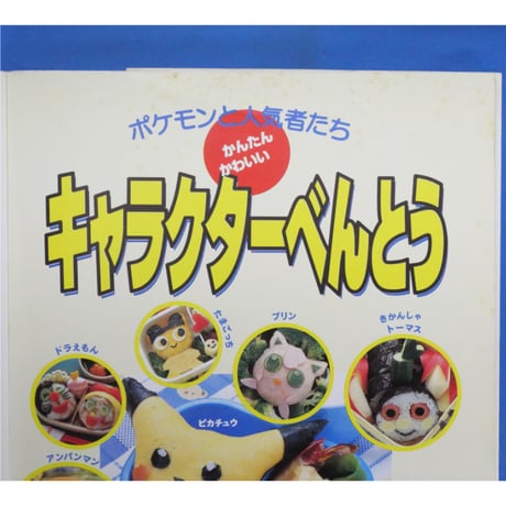 ポケモンと人気者たち かんたんかわいいキャラクターべんとう / 小学館