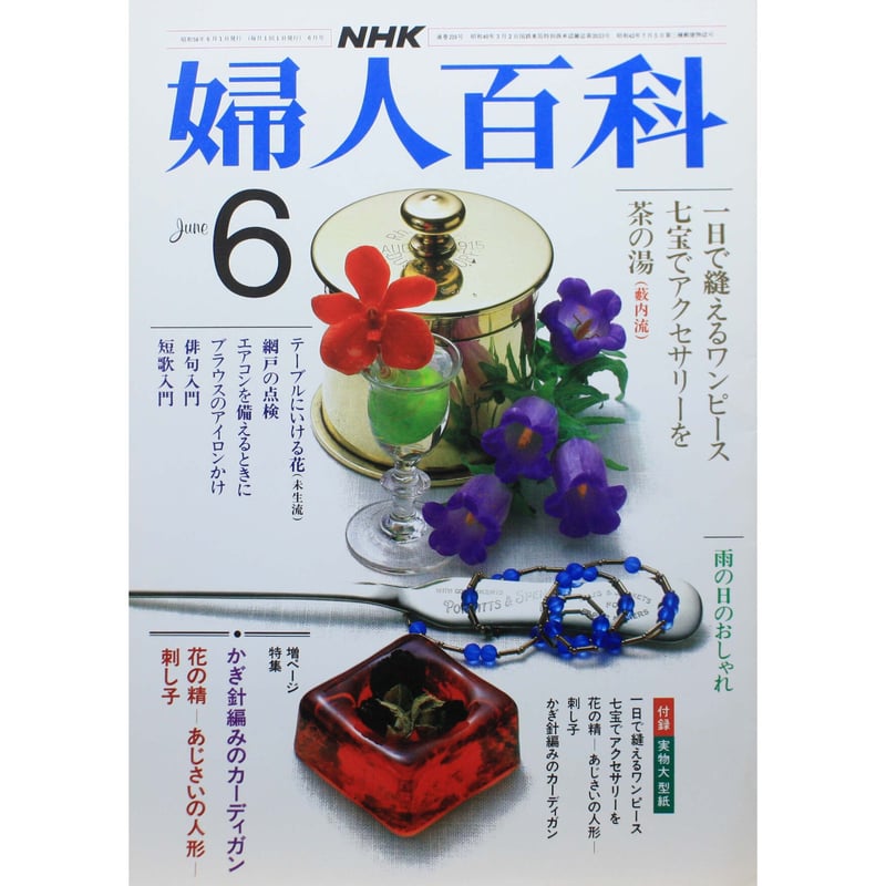 NHK婦人百科 昭和58年 / 1983年6月号 | IWブックス