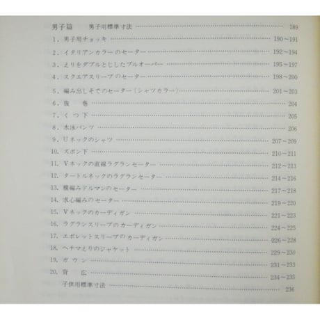洋影あみもの型百科 子供篇、男子篇 / 徳久きみ子 / 昭和48年 / 洋影学園出版部