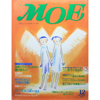 MOE モエ / 1997年12月号 / 白泉社