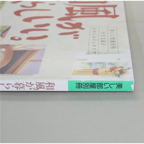 和風が暮らしいい。 美しい部屋別冊 主婦と生活社