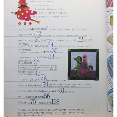 暮らしの中のパッチワークキルト / ヴォーグ手づくり手芸シリーズ / 日本ヴォーグ社