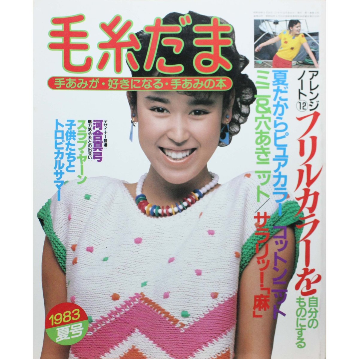 毛糸だま １９９０〜２００３年 全４６冊 - アート/エンタメ/ホビー