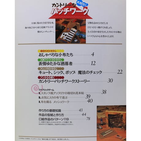 大好き! カントリーなパッチワーク　パッチワーク通信社