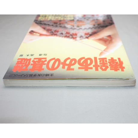 棒針あみの基礎 図解式基礎あみのすべて / 昭和60年 / 主婦の友社