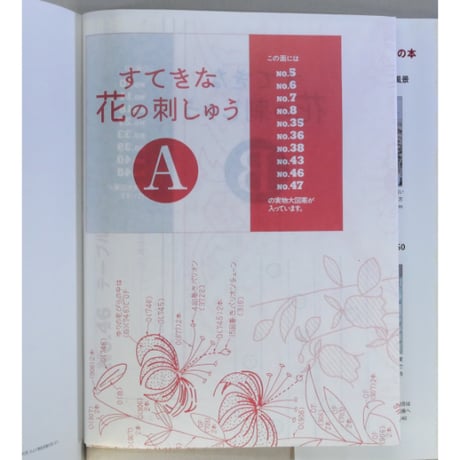 すてきな花の刺しゅう / パッチワーク通信社