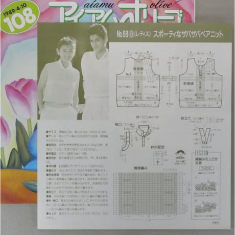 アイアムオリーブ 108号 / 1989年/平成1年4月 ハマナカ