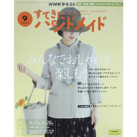 NHKすてきにハンドメイド 2023年9月号