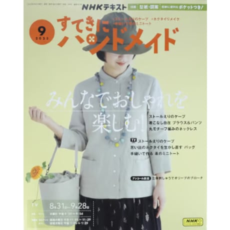 NHKすてきにハンドメイド 2023年9月号