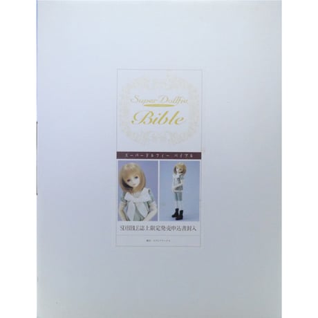スーパードルフィー バイブル Super Dollfie Bible 箱入り / メディアワークス
