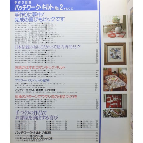 手作り自慢パッチワークキルト  NO.2 / 別冊主婦と生活 / 主婦と生活社
