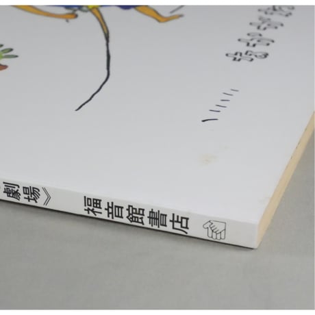 ぐりとぐら 読み聞かせ用大型絵本 こどものとも劇場 福音館書店