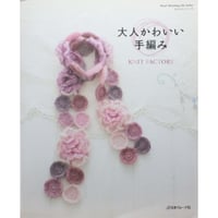 大人かわいい手編み / 日本ヴォーグ社