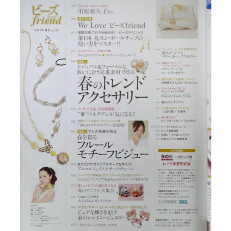 ビーズfriend vol.30 / ビーズフレンド 2011 SPRING / ブティック社
