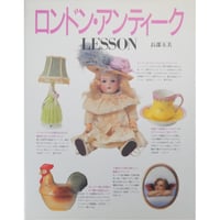 ロンドン・アンティーク LESSON 長部玉美 / 主婦の友社