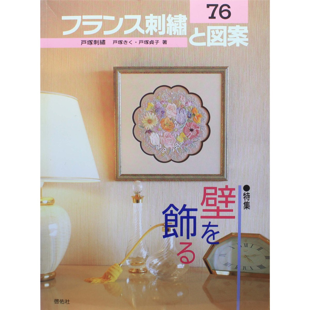 フランス刺繡と図案 76 戸塚きく・貞子 / 啓佑社 | IWブックス