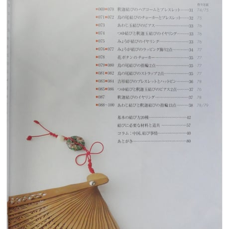 アジア結びのアクセサリー 知光薫 / 高橋書店